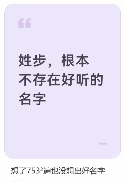 姓步，能不能取出一个好听的名字？ 