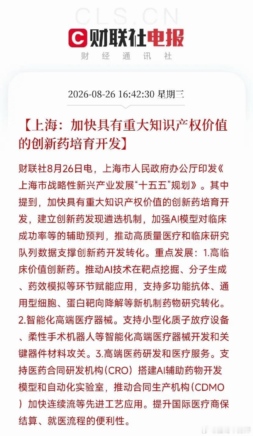 上海一口气甩出四份规划，把未来五年的硬科技底牌全部亮了出来创新药，要用AI模型辅