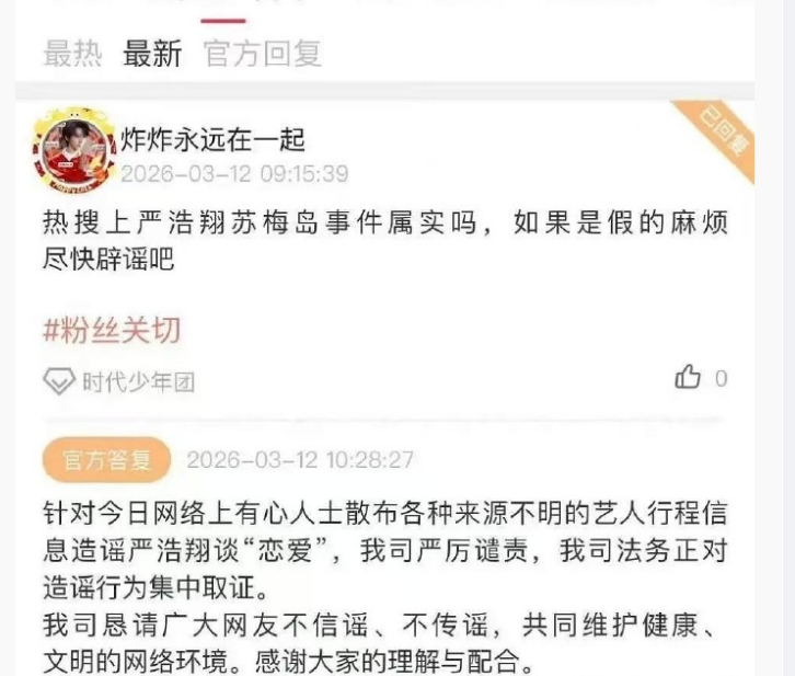 严浩翔辟谣这事，我觉得没说清楚首先，在高会辟谣有什么用 发微博 发律师函啊 谁在