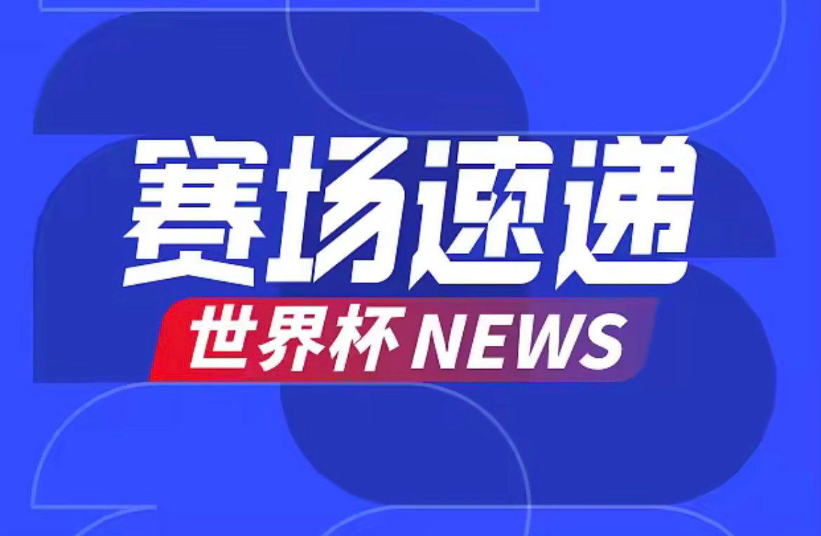 世界杯小组赛F组第二轮，突尼斯vs日本。突尼斯vs日本美加墨世界杯足球 第83分