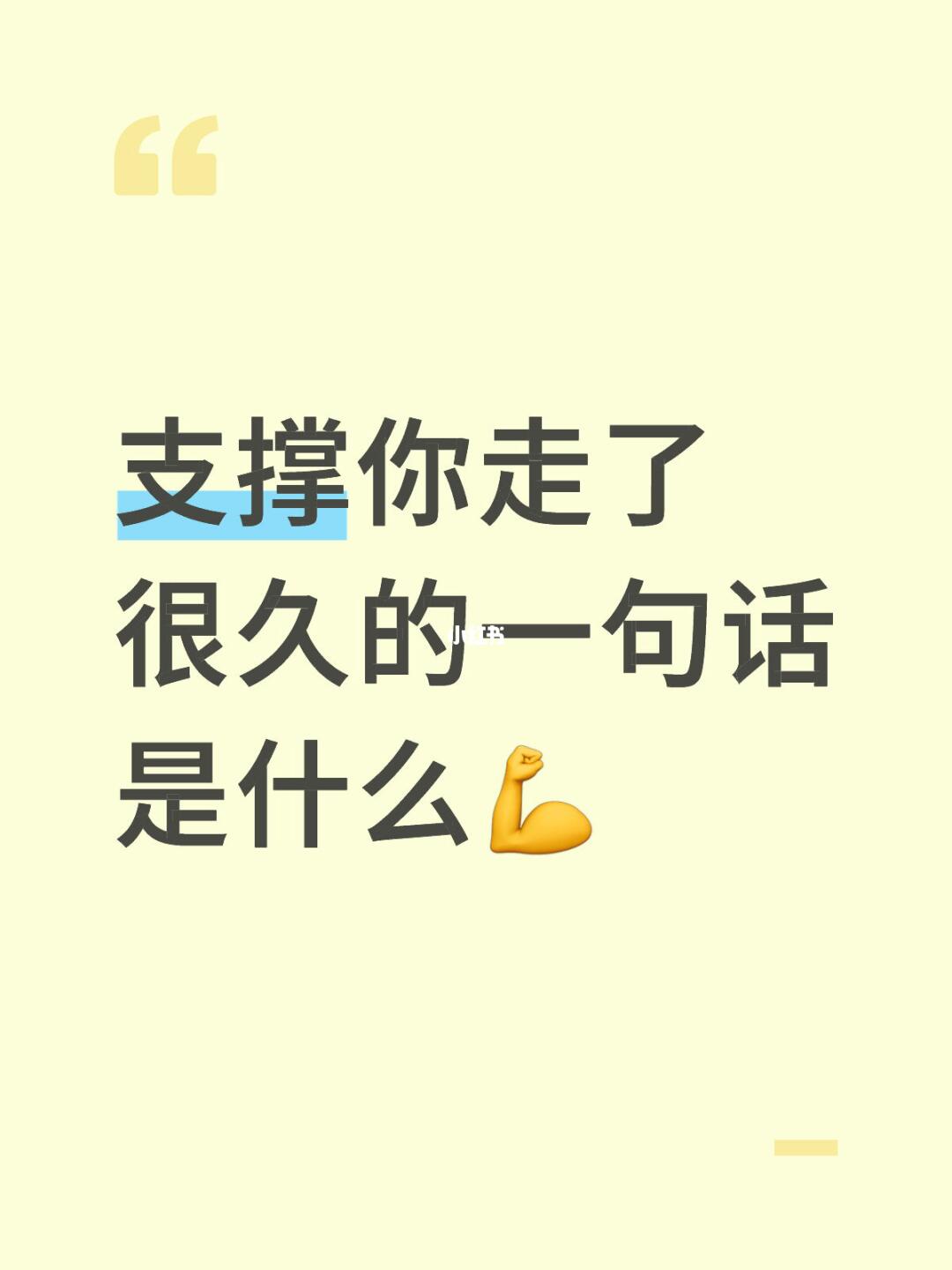 支撑你走了很久的一句话是什么💪