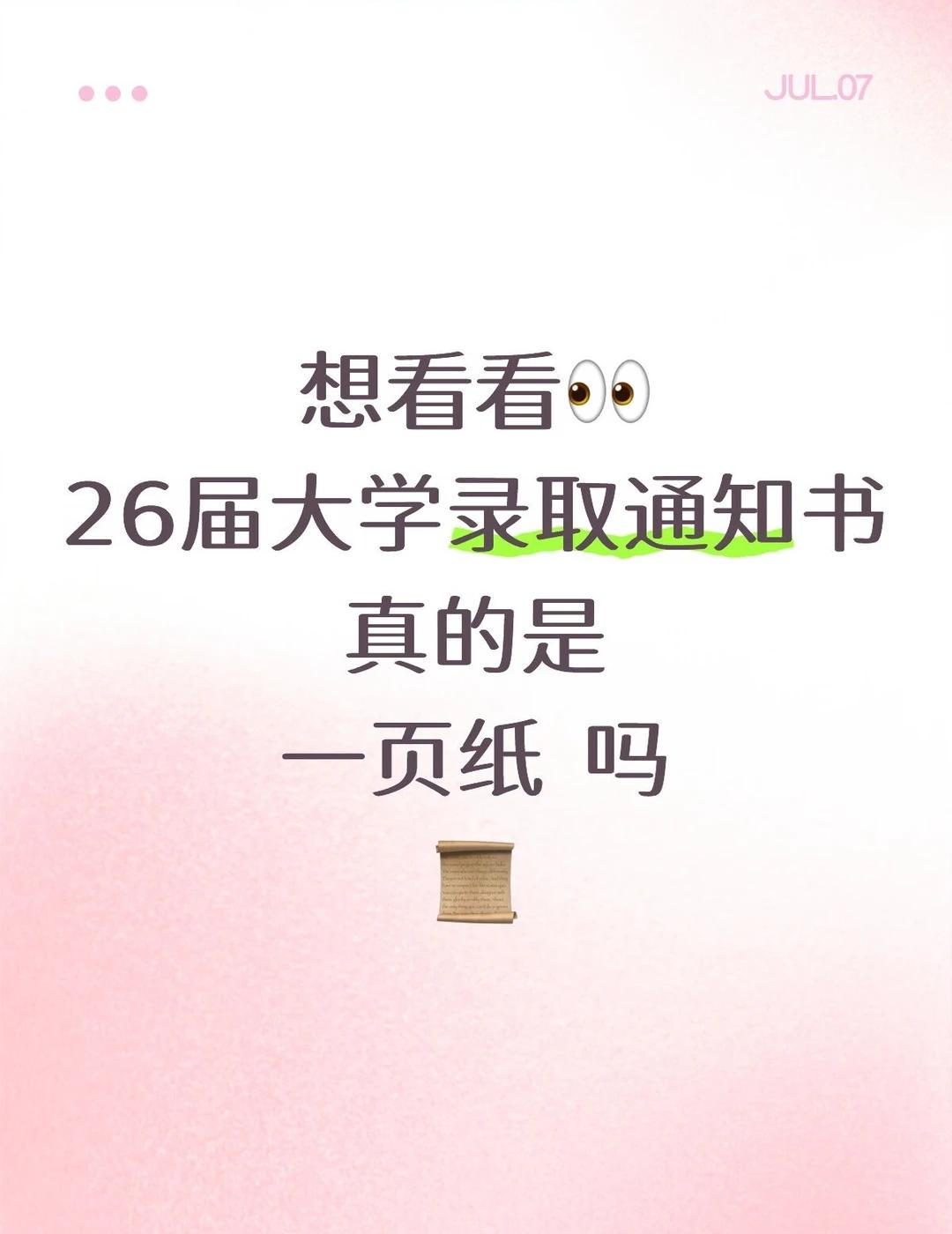 有没有人给我看看真假？👀
📜录取通知书简化为一页纸？！😖
	
🙃虽然知道