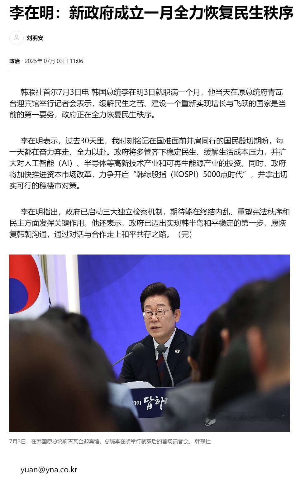 【李在明：新政府成立一月全力恢复民生秩序】（韩联社）李在明举行记者会海外新鲜事热