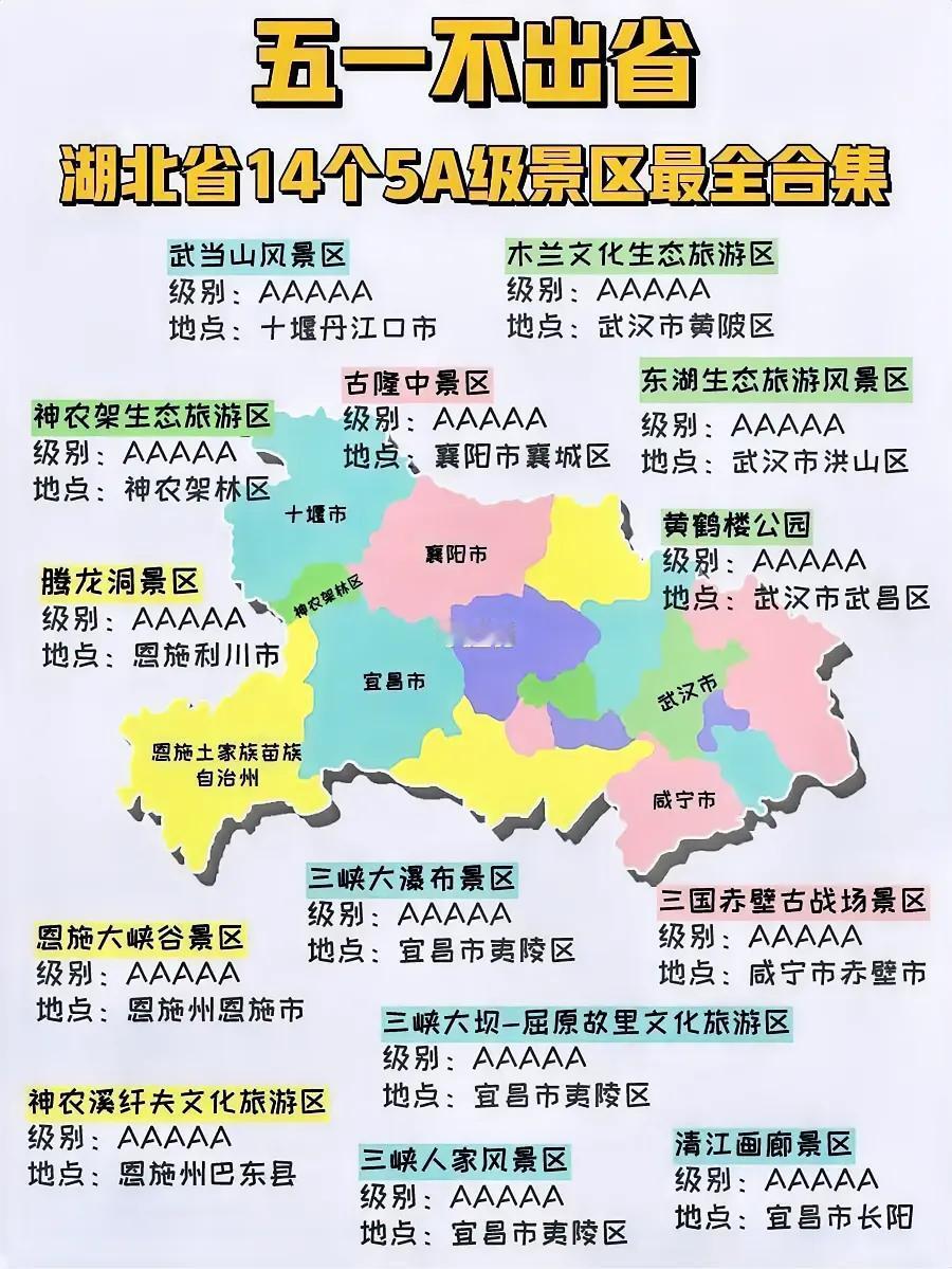 五一不出省🔥
灵秀湖北
欢迎您！
五一节来了
总要出去看看
祖国的大好河山吧