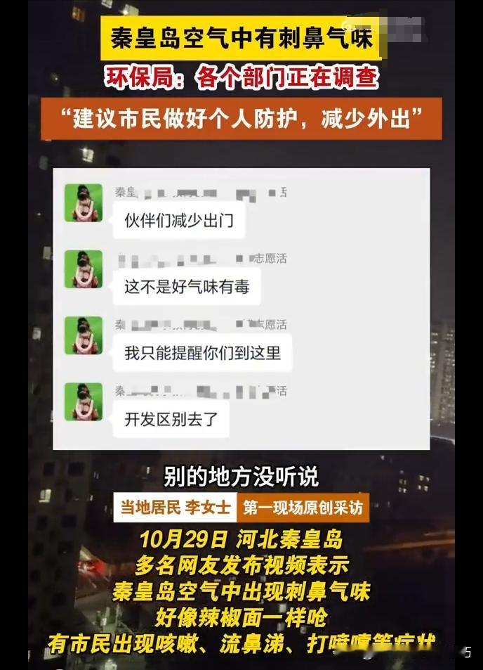 呼吁市民减少外出！河北秦皇岛空气中含有“辣椒面”，多人出现呼吸道不适等症状。
