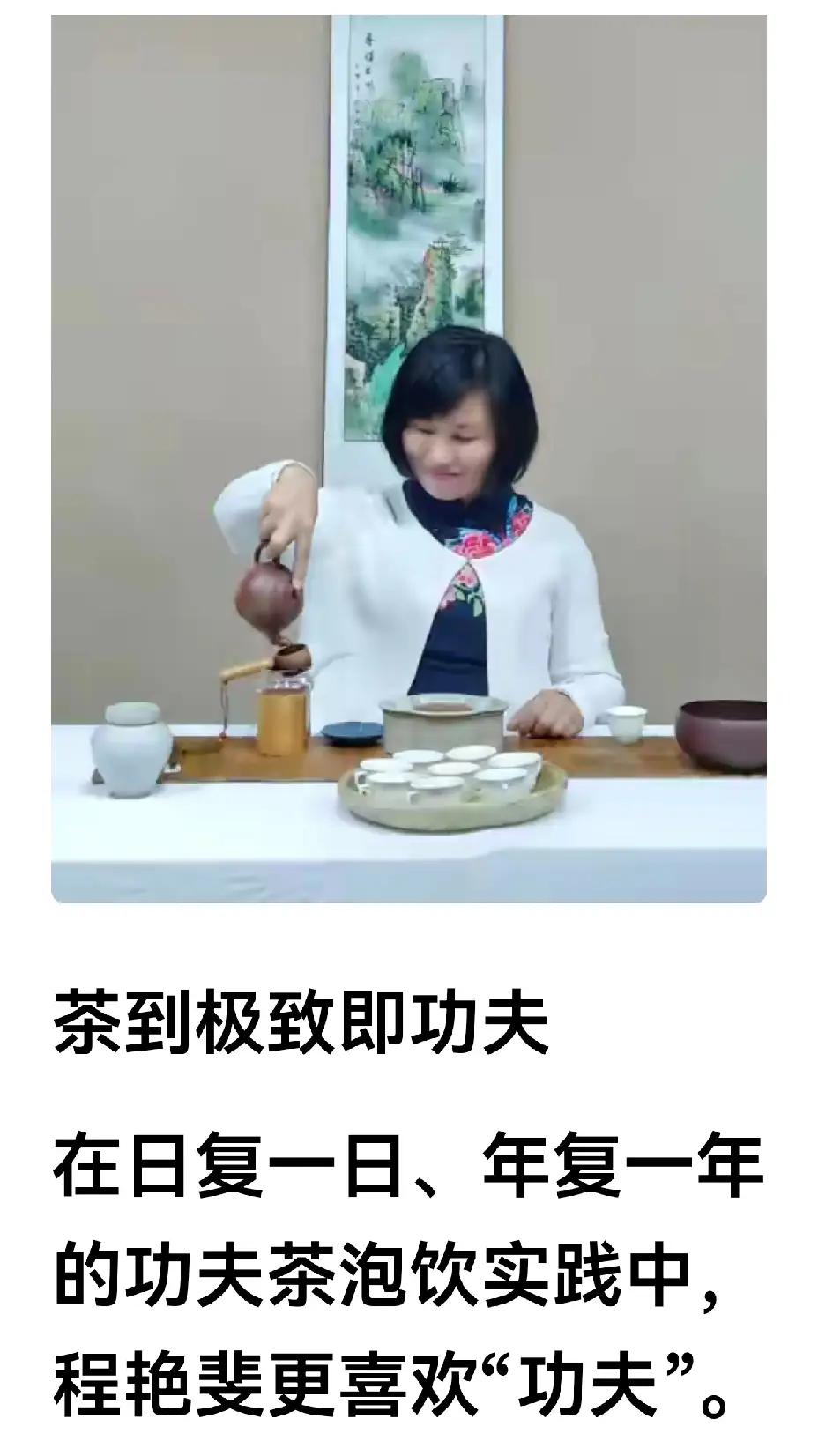茶到极致即功夫。