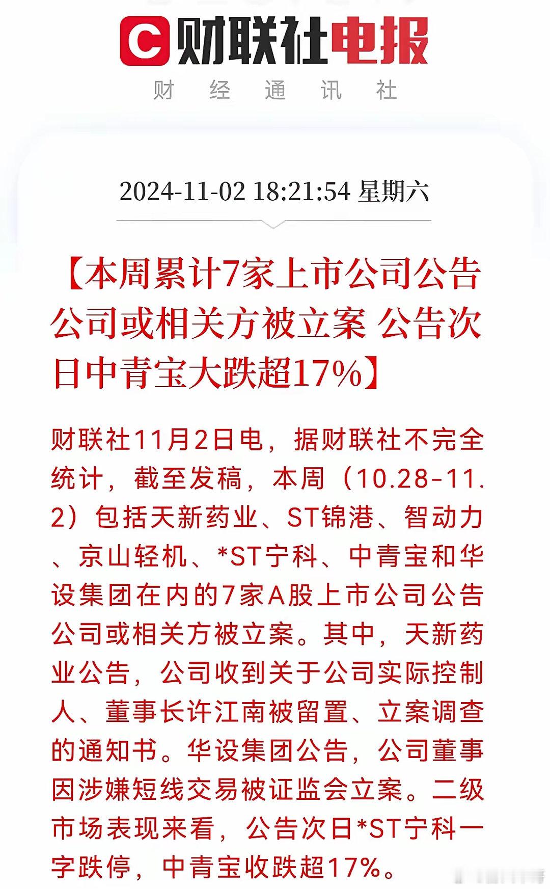 雷声滚滚！刚刚过去的一周，有7家上市公司或相关方被立案。问题是投资者怎么样才能规