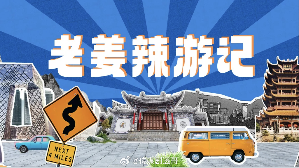 老姜辣游记🥭四月录制，暂定5期 