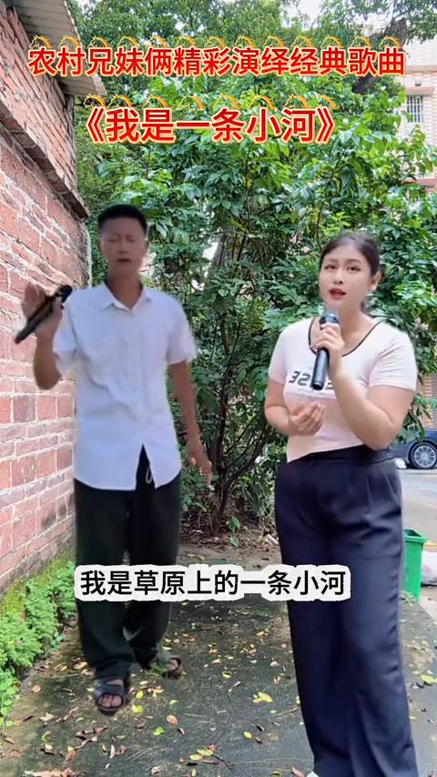 农村兄妹俩精彩演绎经典歌曲：《我是一条小河》。
欢迎下一位农民朋友上场。大家好，