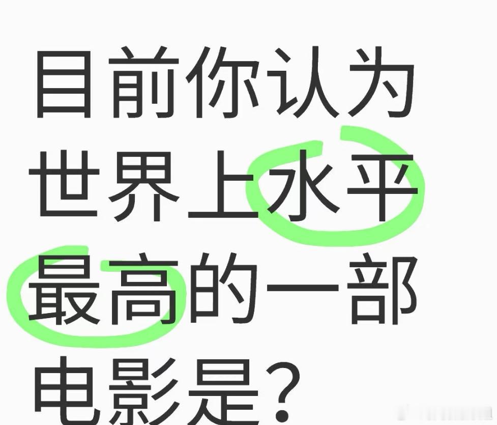 目前你认为世界上水平最高的一部电影是哪一部？  