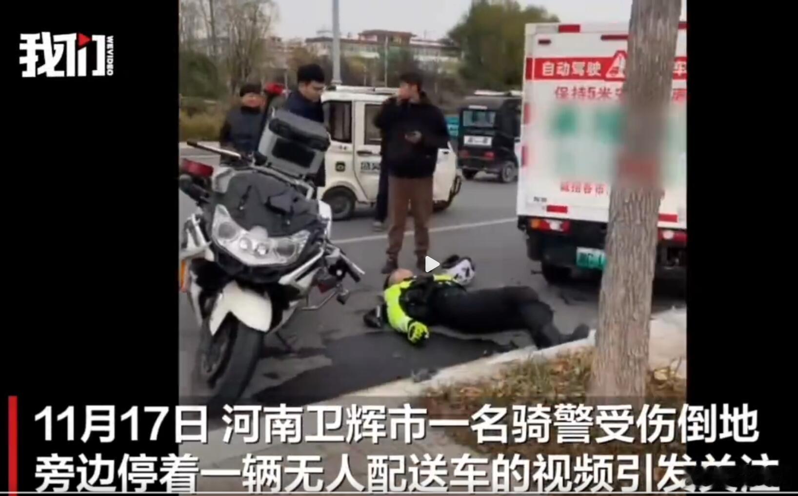 这条应该官方下场辟谣了，并不是“无人配送车撞倒骑警”，而是骑警为躲避老人，意外撞