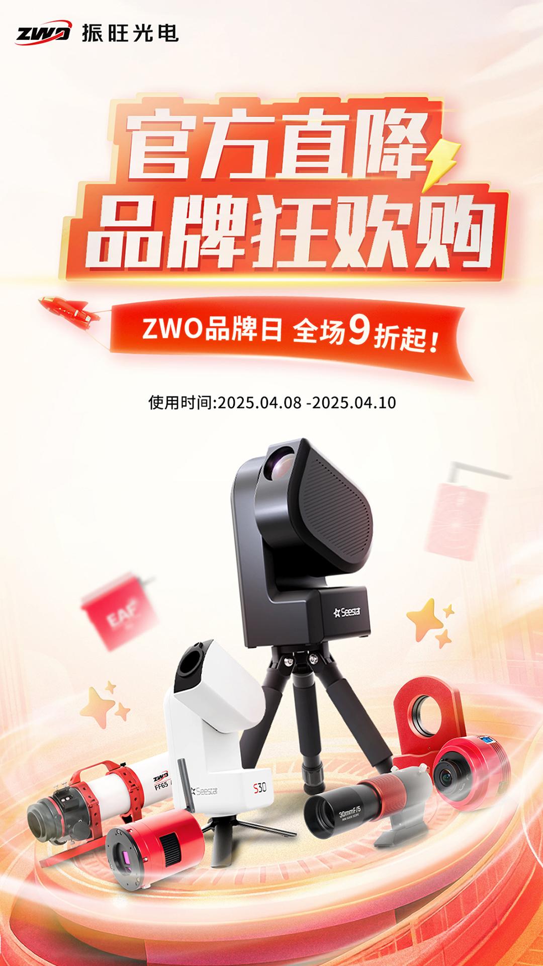 ZWO品牌日即将开启！。官方直降，好货抢不停！