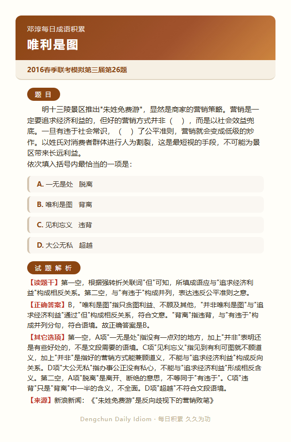 公考言语高频成语：唯利是图+3 道真题 日复一成语公务员考试决战公考一起做个题 