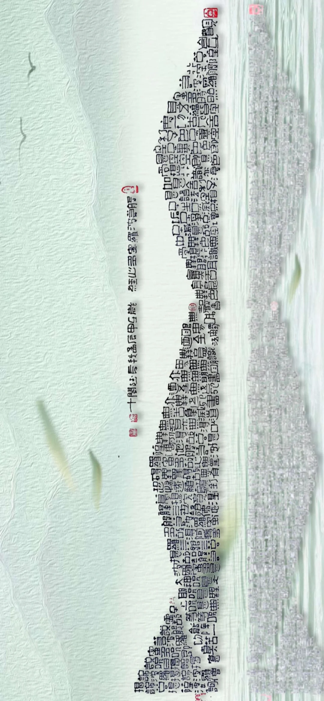 20240829山水之间，变体隶书心经69*15