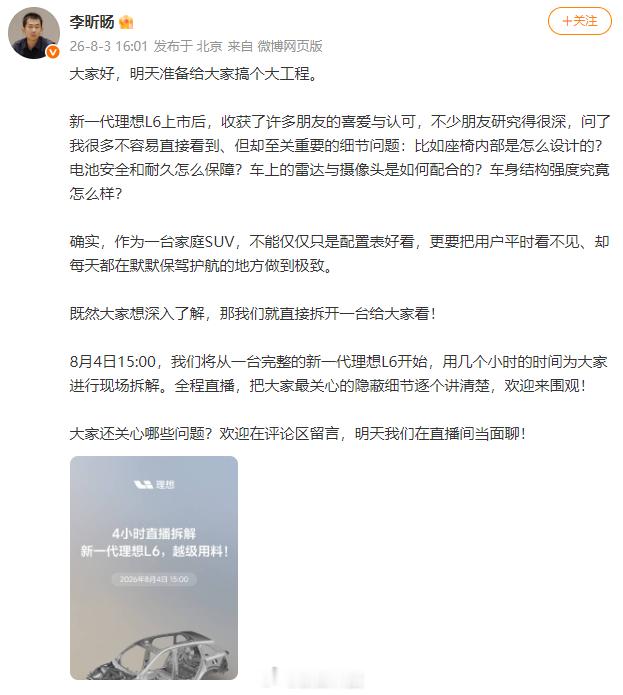 【理想汽车直播拆车】理想汽车产品线负责人今日发文称“明天准备搞个大工程”。他表示