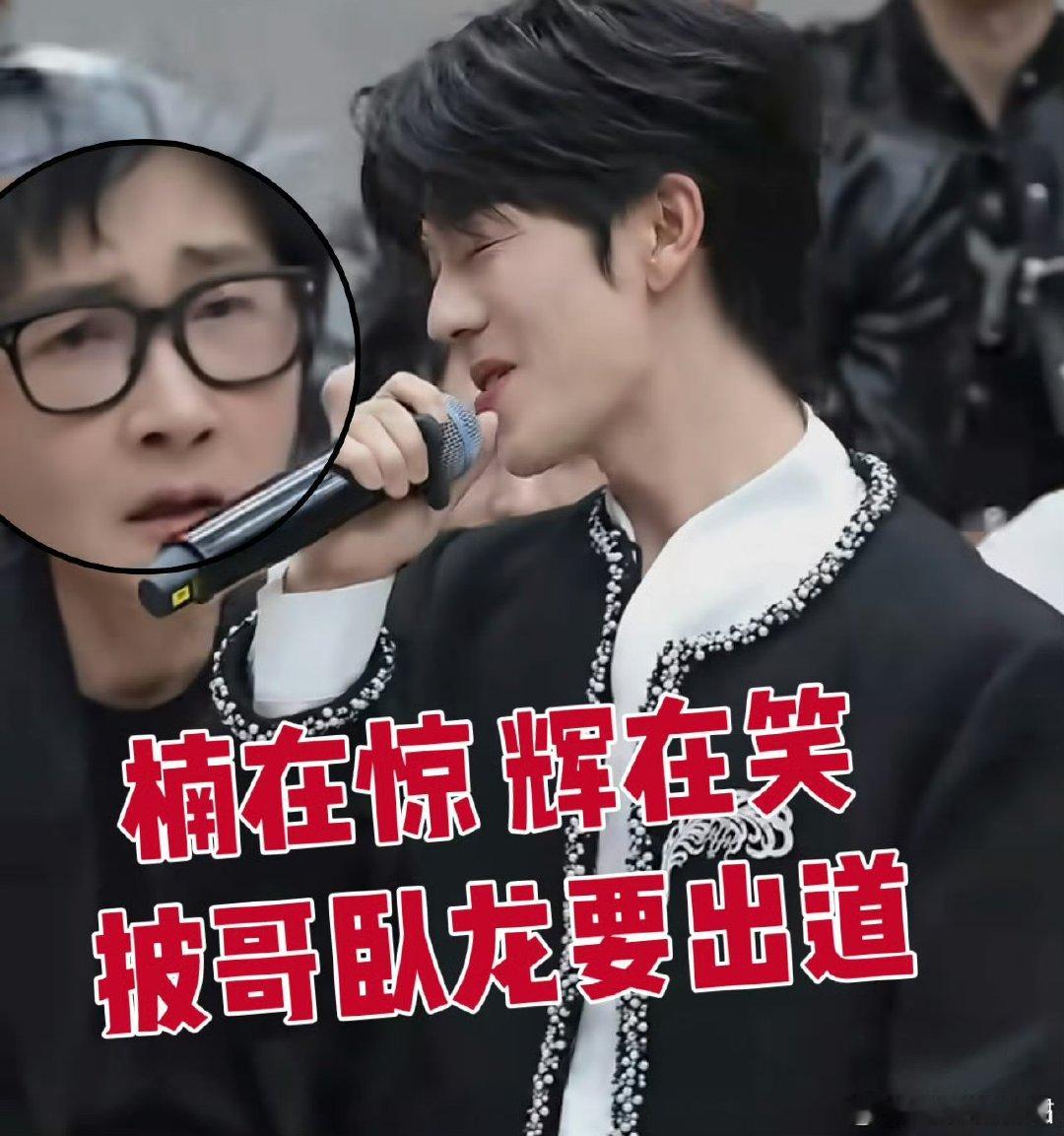 孙楠听曾辉唱歌的表情谁敢看孙楠听曾辉清唱的表情 孙楠脸上情绪直白，听完曾辉唱歌满