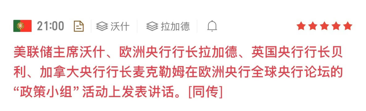 全球央行今晚齐聚辛特拉，沃什“国际首秀”成最大看点北京时间今晚21:00（部分报