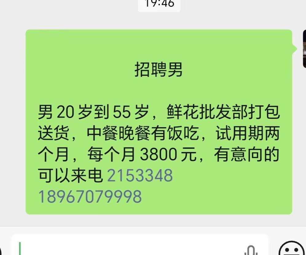 招聘 男20岁到55岁，鲜花批发部打包送货，中餐晚餐有饭吃，试用期两个月，每个月