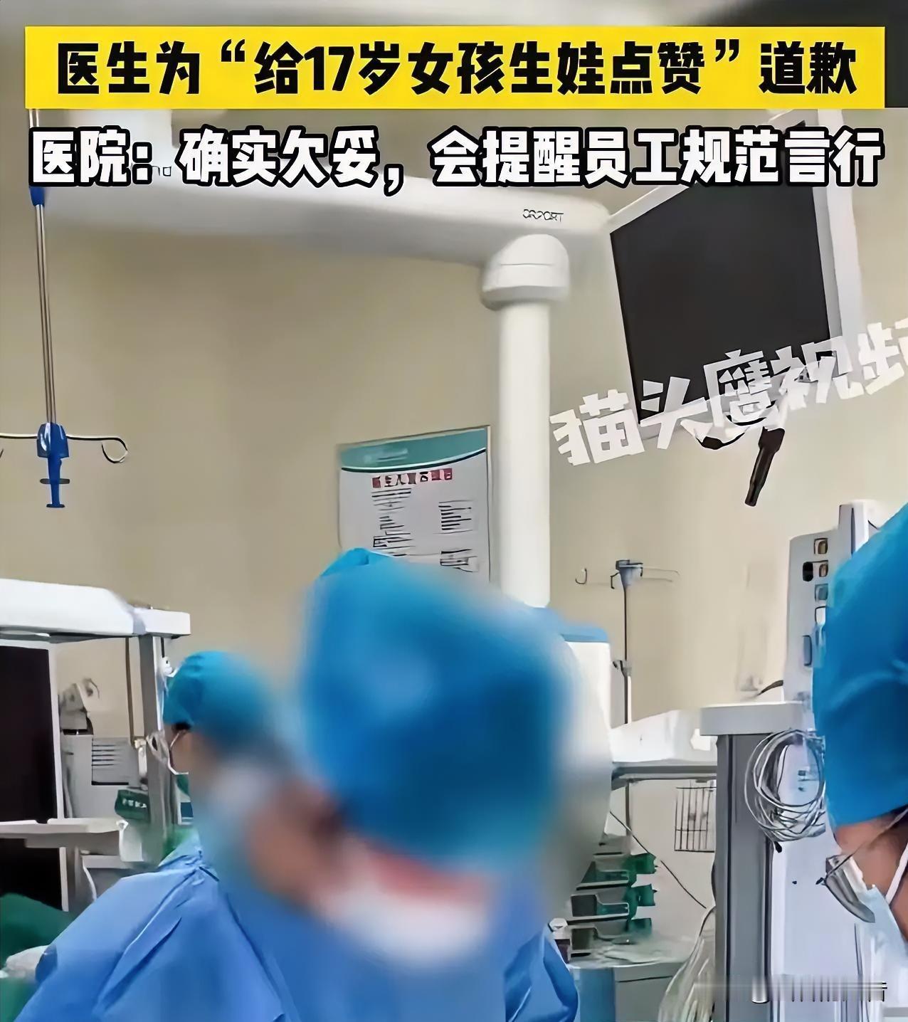 这是看热闹不嫌事大！

18岁男生把17岁女生弄怀孕生娃，手术的妇科医生居然发视