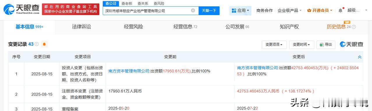 【深圳顺丰航空产业地产管理公司增资至4.3亿 增幅约138%】
天眼查工商信息显