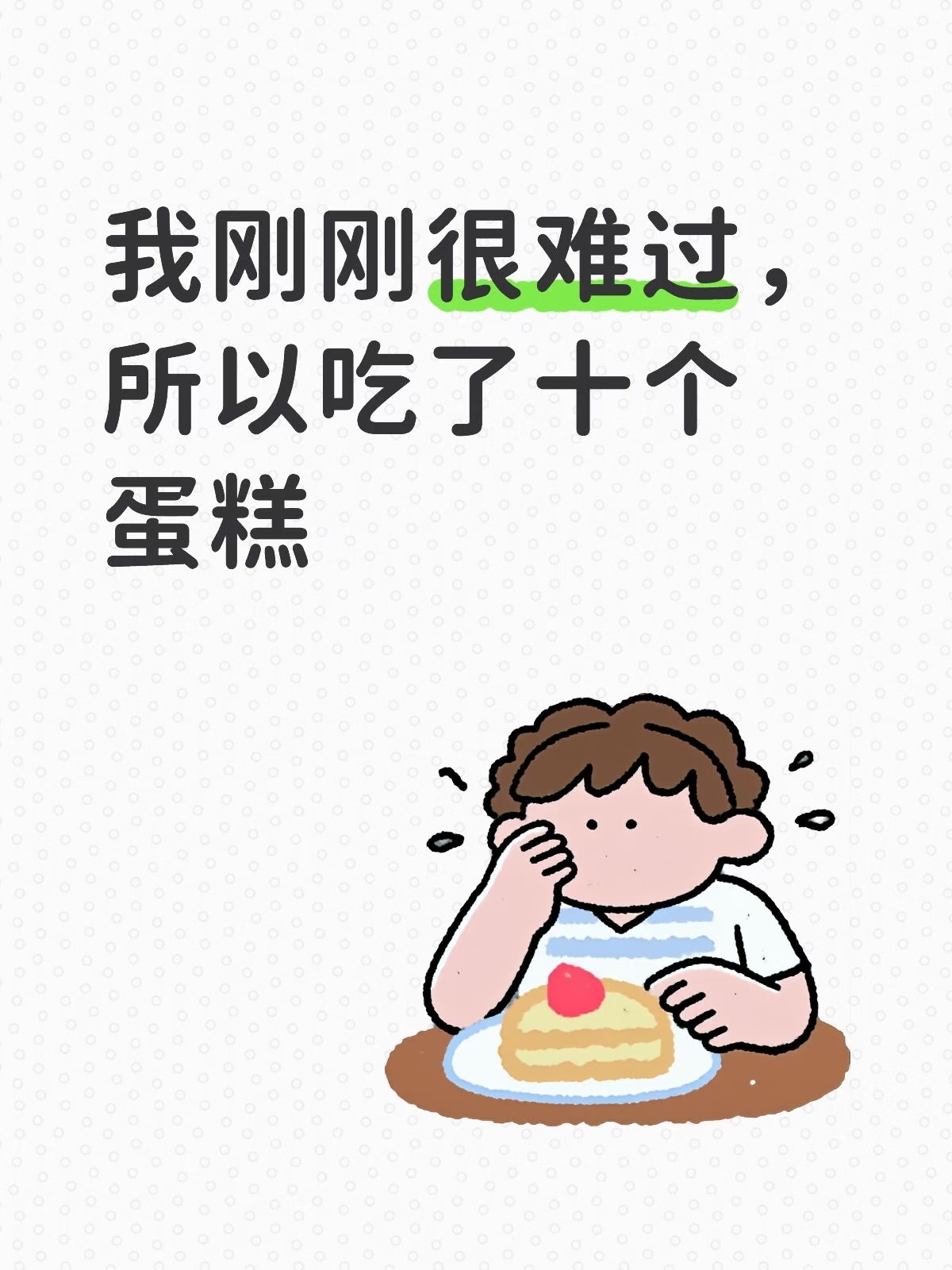 一条视频标题钉住了我：看看你是否是反驳型人格，画面里写着我刚刚很难过，所以吃了十