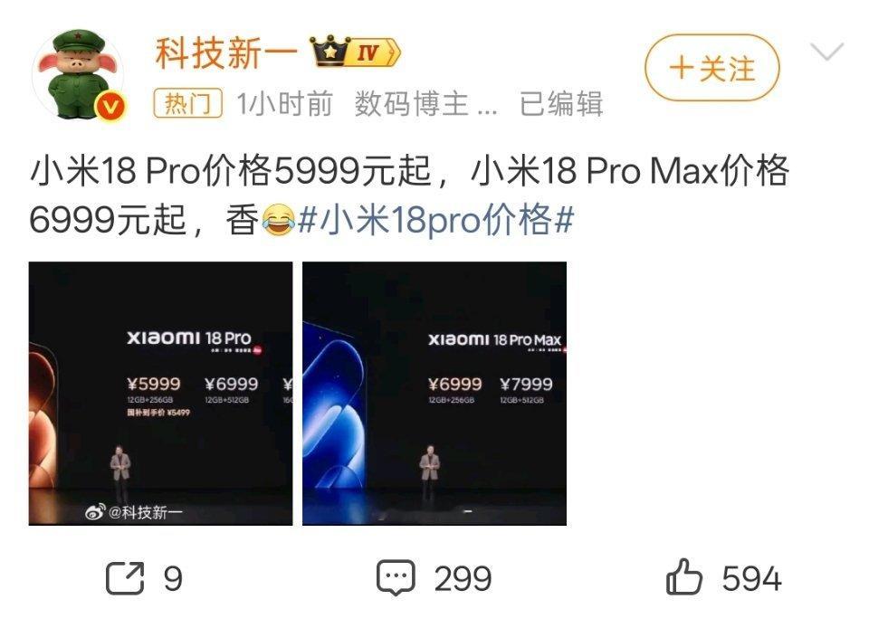 小米18pro价格科技新一说香[笑cry]。 ​​​