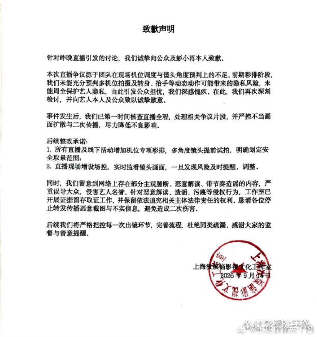 彭小苒工作室致歉声明因直播服装问题，彭小苒工作室向公众及彭小苒本人致歉，称在机位