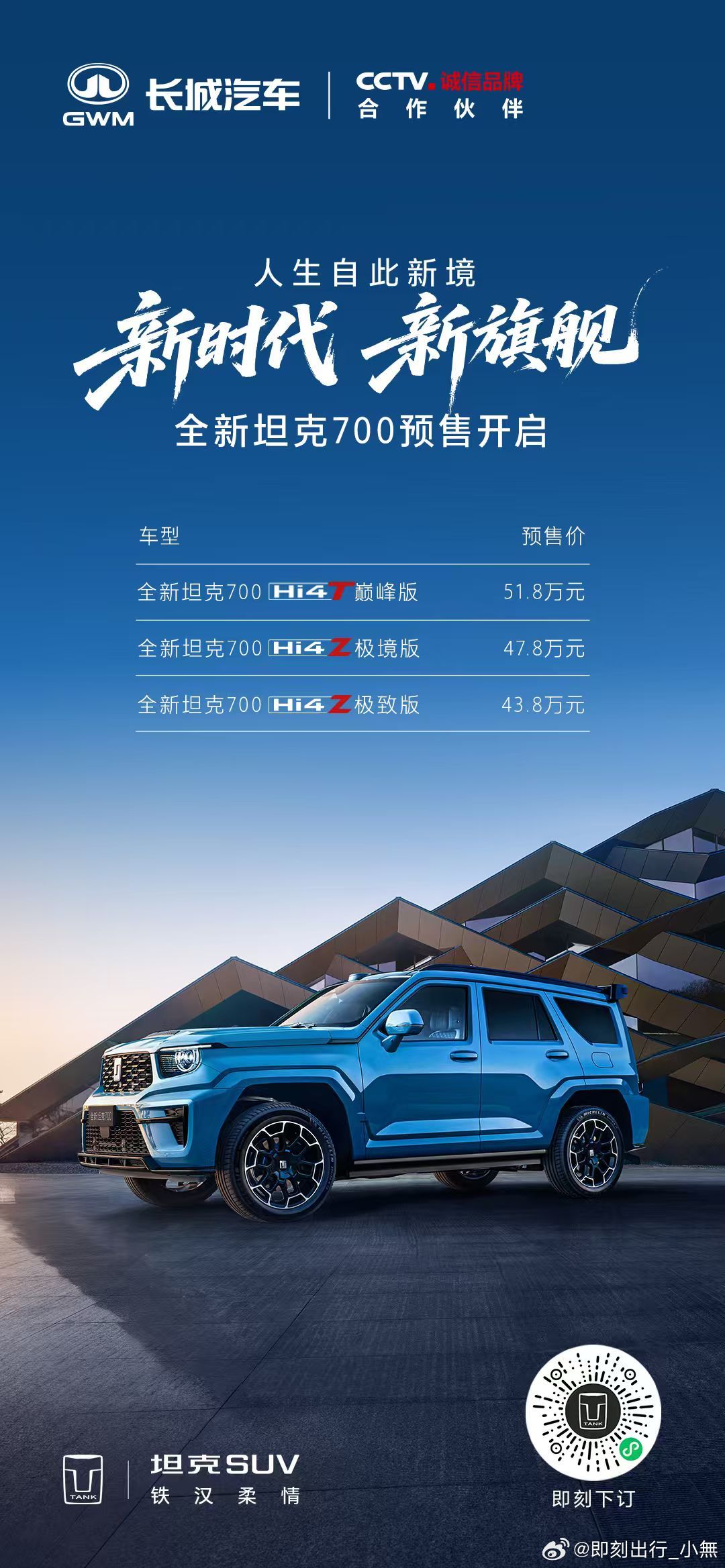 驭山河为境，藏奢雅于心全新坦克 700以旗舰之姿，定义越野奢享全新坦克700新时