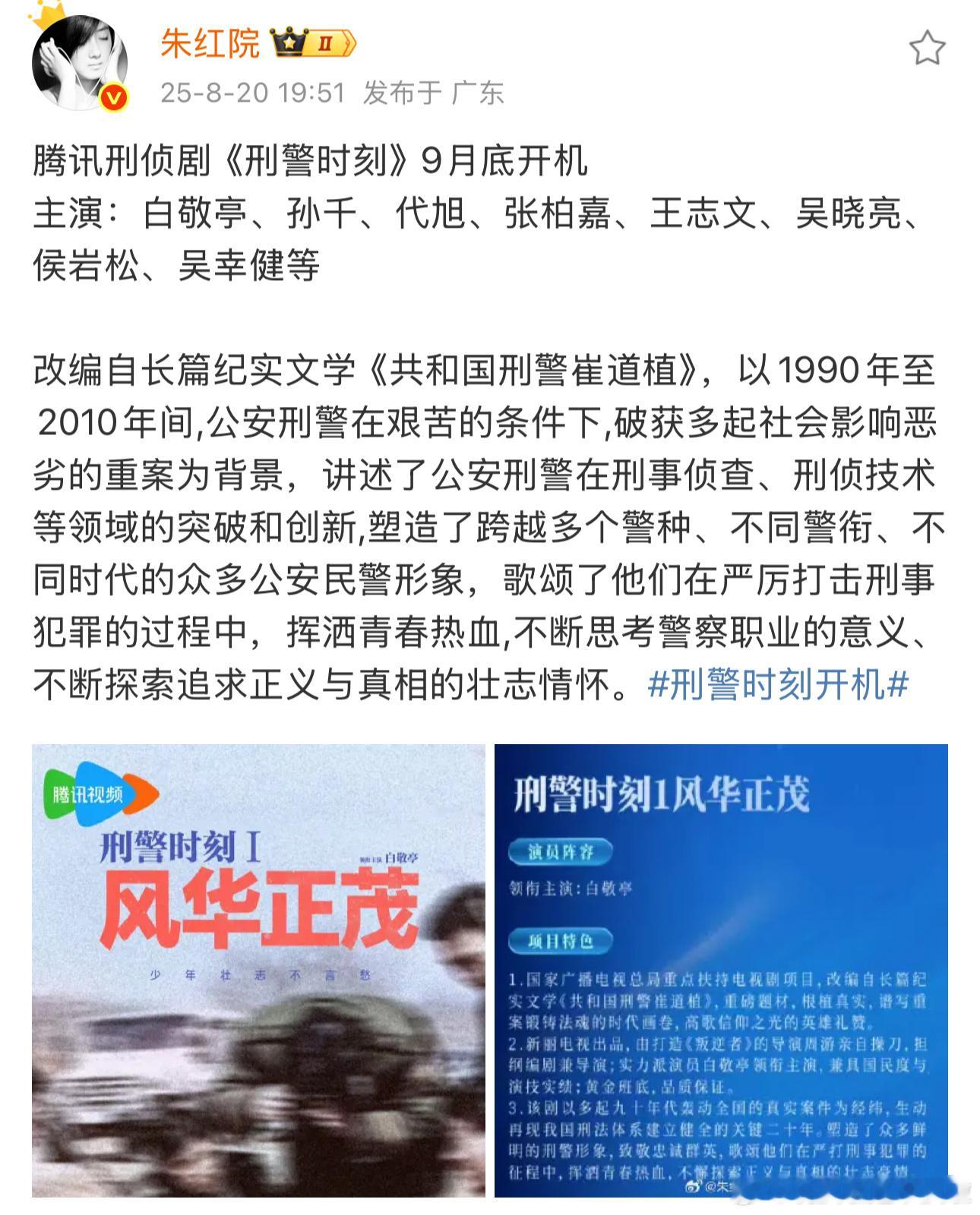 《刑警时刻》9月底开机......发现网传9月份开机的剧好多 ​​​