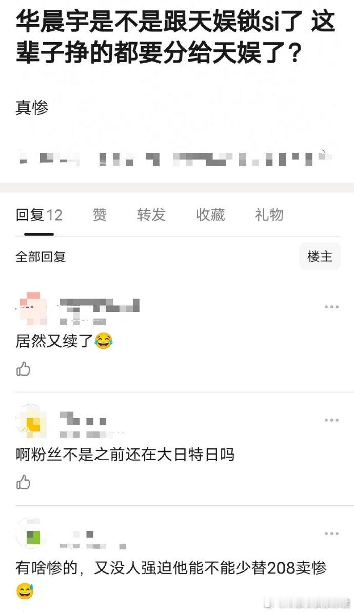 华晨宇居然又要和天娱续约了吗？之前不是大粉都停更抗议了，不过有一说一现在还是道听