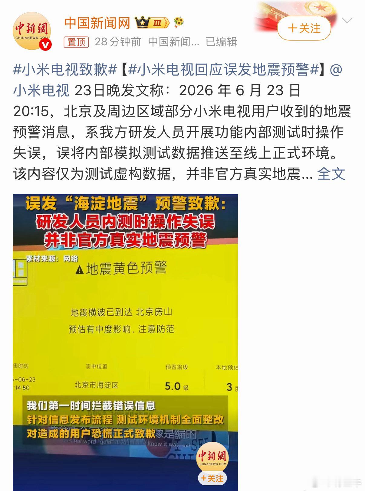 北京海淀地震提示非官方发布北京网友称电视弹出海淀地震提示  连地震预警信息都能操