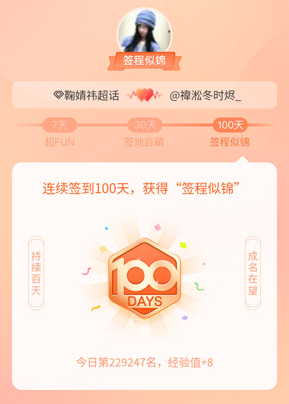 我在鞠婧祎连续签到100天，获得了“签程似锦”头衔。心中有光，奔赴热爱