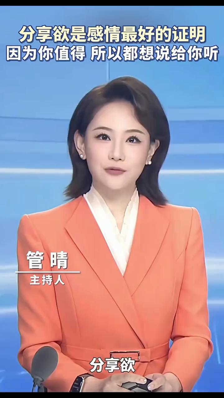 分享欲是感情最好的证明，因为你值得所以都想说给你听。
主持人管晴。
相遇才是两个