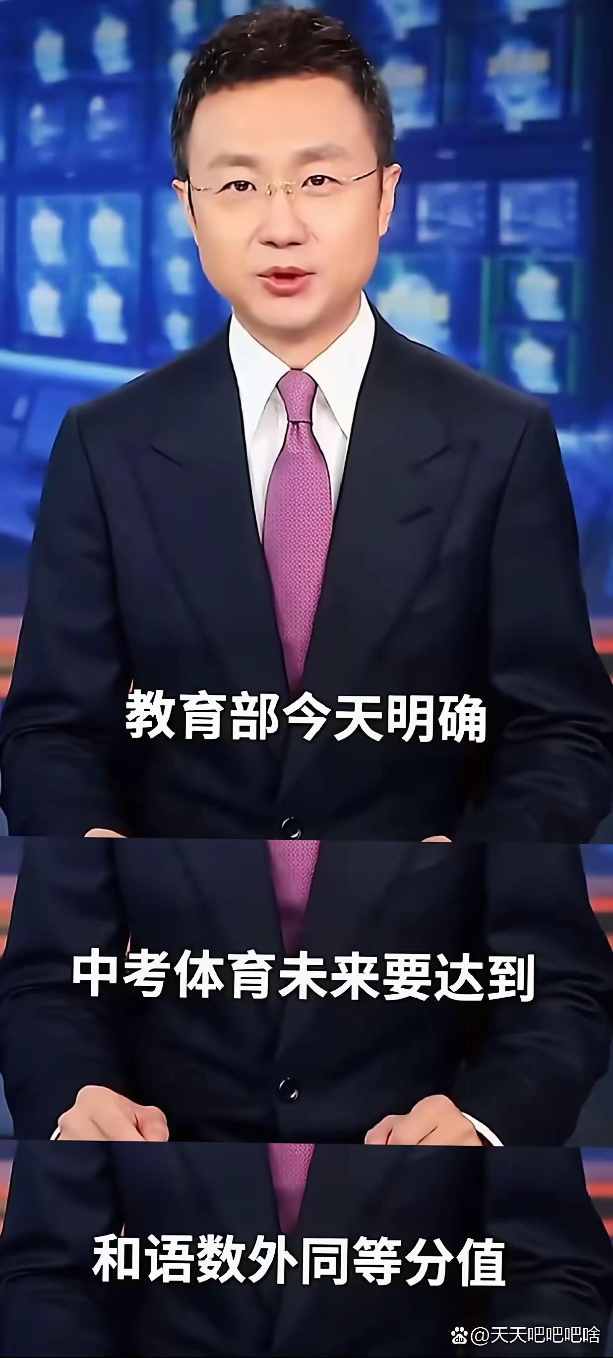 这事应该差不多！
中考体育真要跟语数外平起平坐了，刚强都报了这事儿
上头琢磨着让