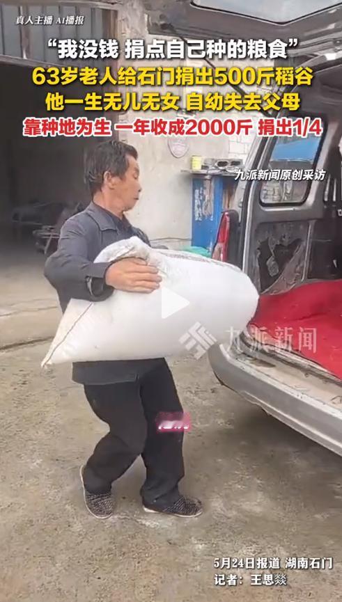 一位63岁的孤寡老人，自幼失去父母，一辈子无儿无女。洪灾过后，他带着500斤稻谷