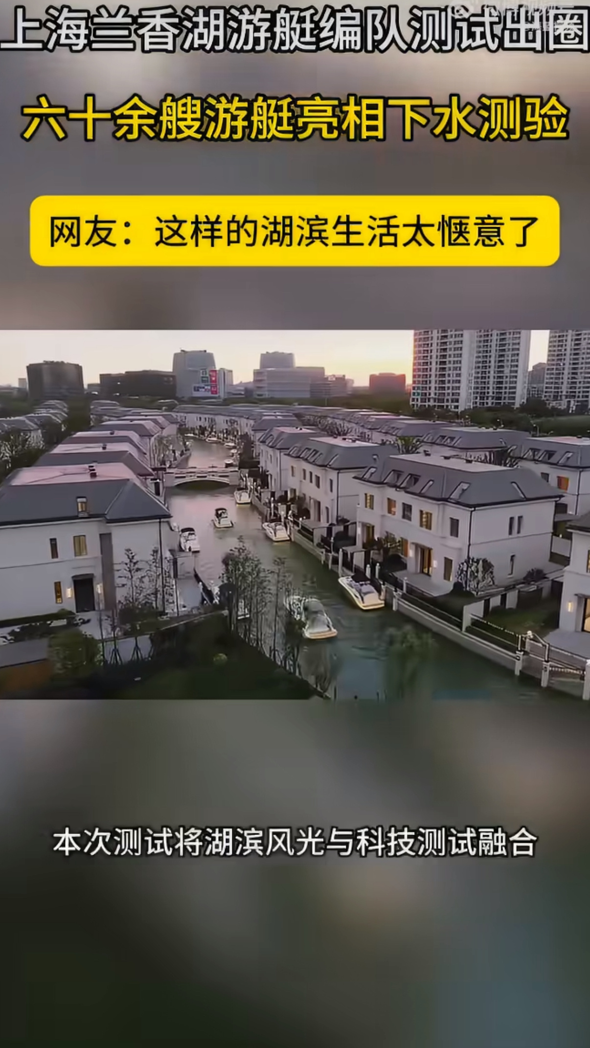 六十余艘游艇亮相上海下水测验上海兰香湖游艇编队测试出圈了趁着测验时机一睹游艇编队