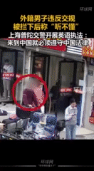 太硬气了！外国小伙在人行道上逆行，被上海交警拦下罚款50元！外国小伙说自己听不懂
