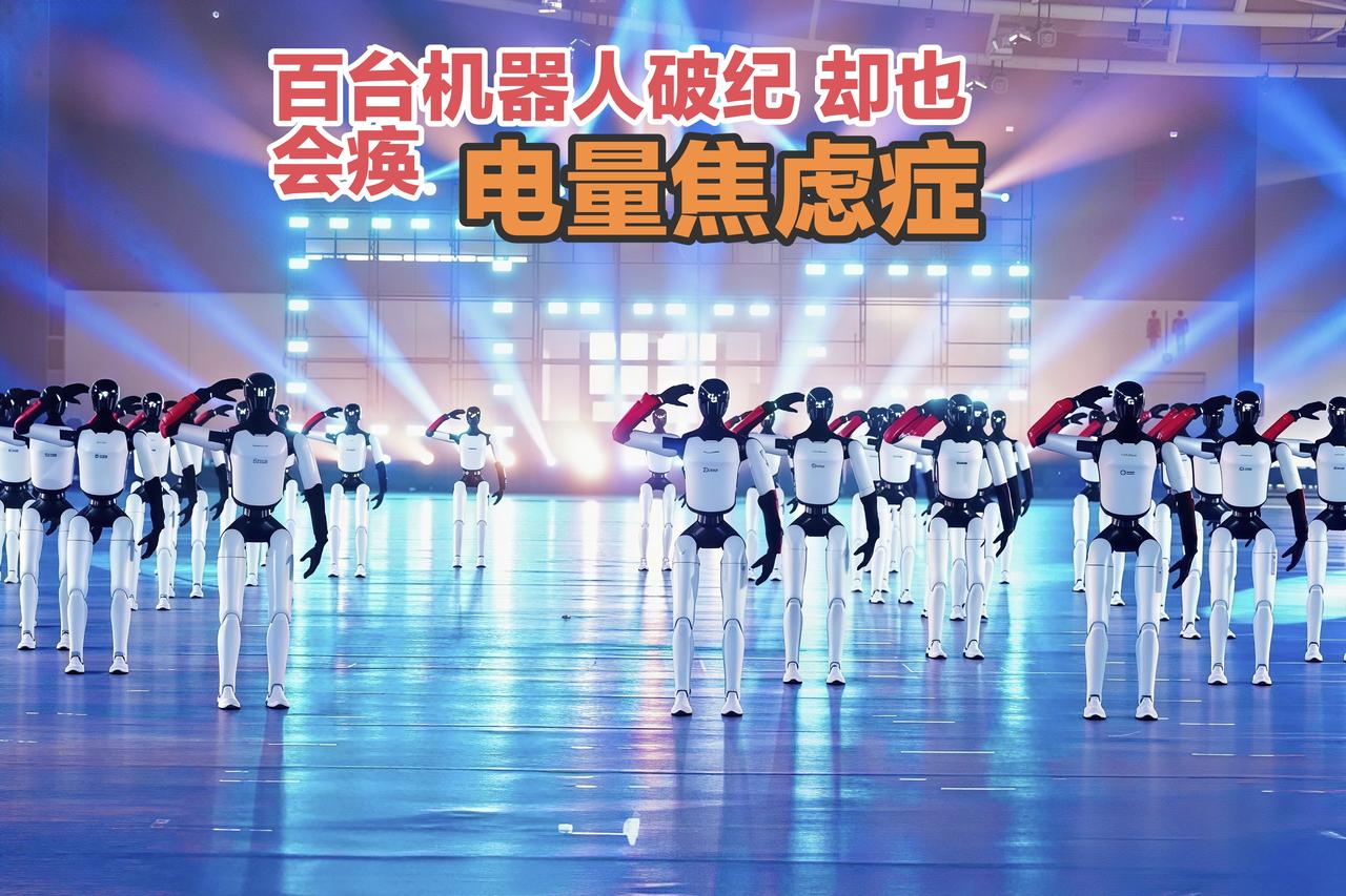 惊喜！百台机器人跳舞破吉尼斯纪录，却也患上了“电量焦虑症”

近日，百台智元远征