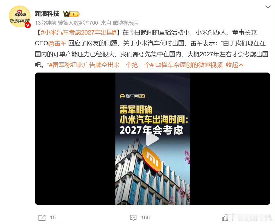 问界汽车已经都出海了。小米汽车出海计划应该抓紧提前实施，英短都已经吹好了。 ​​