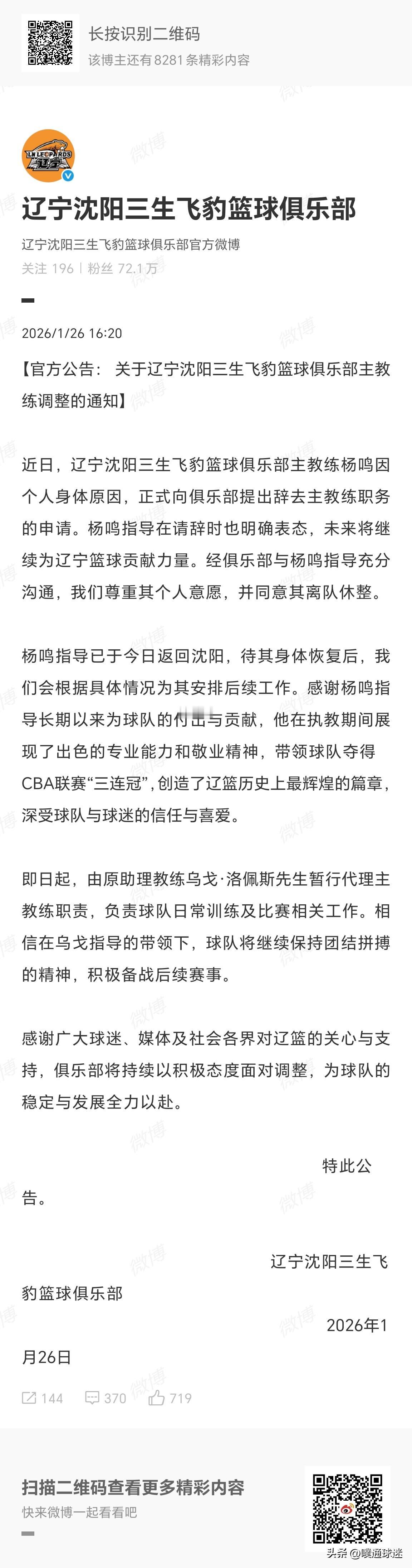 辽宁男篮官方宣布 主教练杨鸣因身体原因辞去主教练职位，由助理教练乌戈代理行使主教