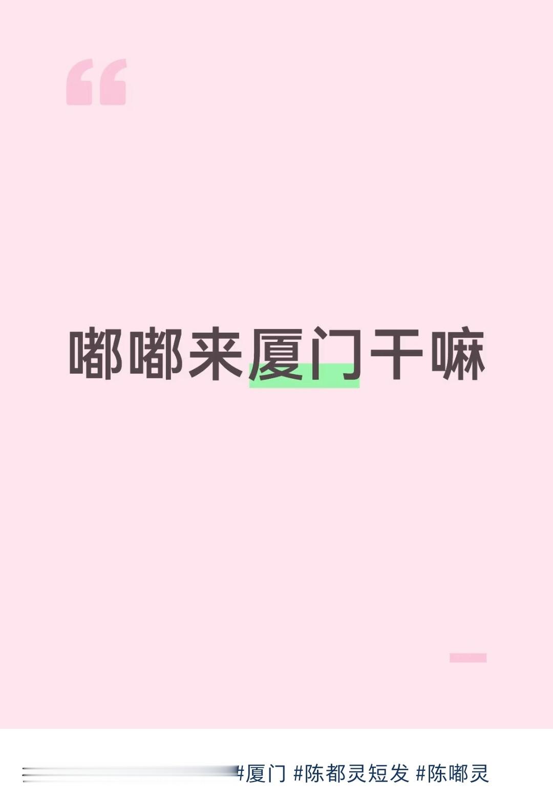 超强事业批花粉之光陈都灵回厦门老家✌🏻 