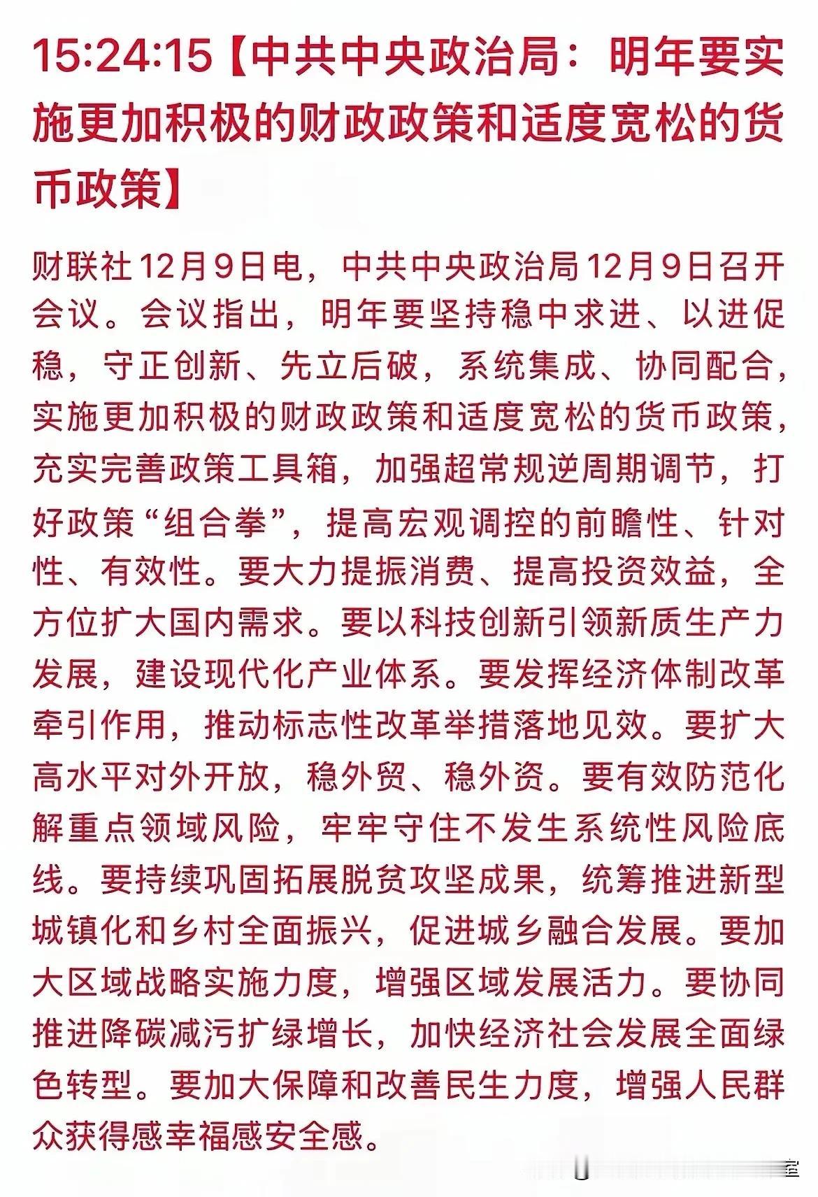 经济政策大招定调了！
明天股市应会积极向上！
2025年向好信号强烈:
1、地产