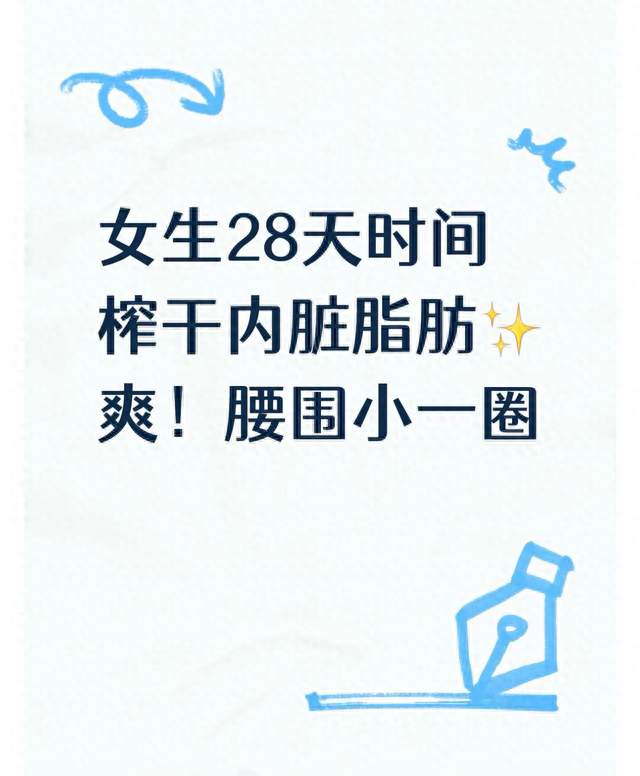 女生28天时间榨干内脏脂肪✨爽！腰围小一圈