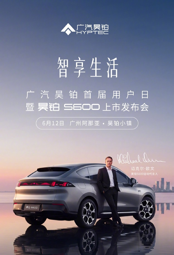 【广汽昊铂 S600 将于 6 月 12 日上市：预售权益价 18.89 万-2