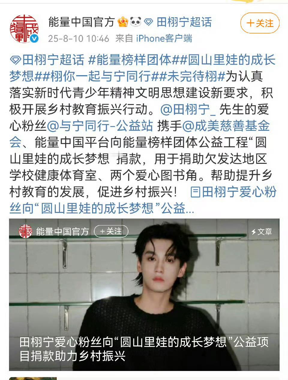 田栩宁粉丝做公益就该夸，捐款助力乡村振兴，柠檬水好棒！田栩宁粉丝被表扬了 ​​​