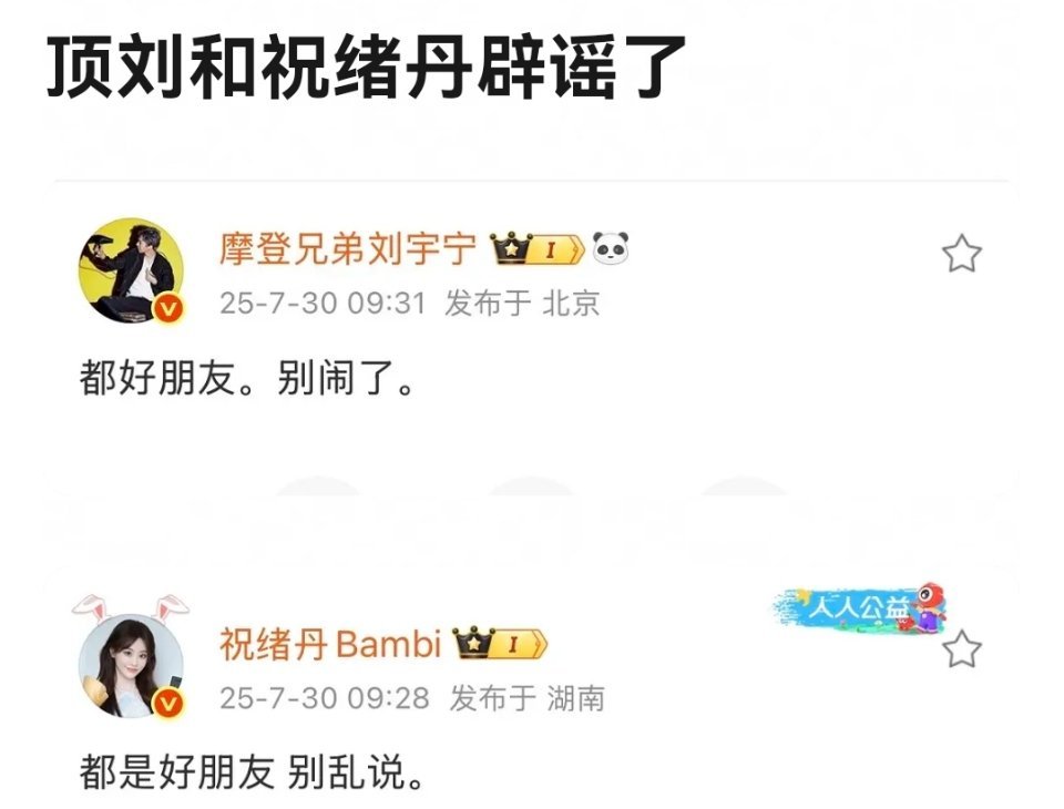 近期，网传刘宇宁和祝绪丹谈恋爱，随后刘宇宁和祝绪丹发文辟谣:都是好朋友，别闹了。