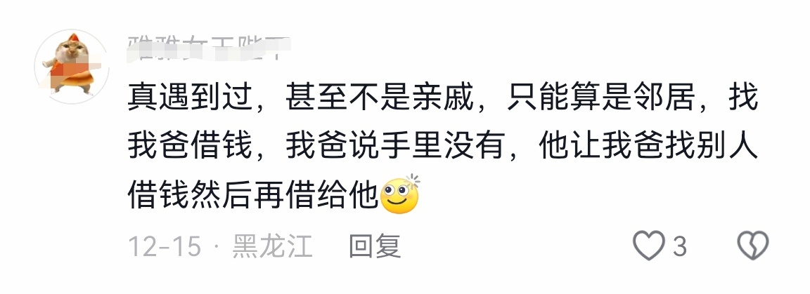 网友：邻居找我爸借钱，我爸说手里没有，他让我爸找别人借钱然后再借给他 