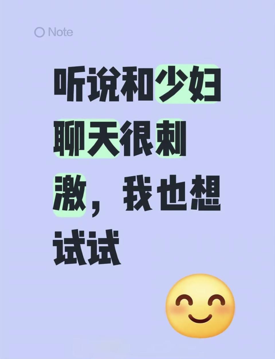 “听说和少妇聊天很刺激，我也想试试”😉跟异性朋友聊天 男女聊天话题 追女聊天技