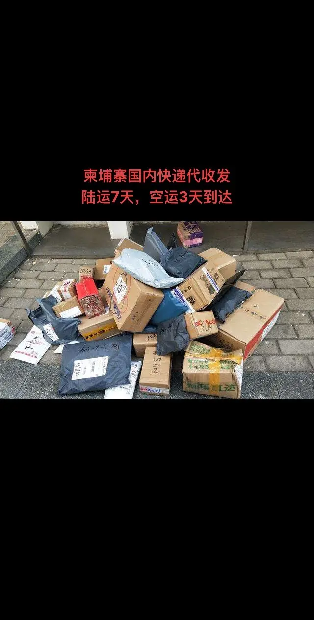 柬埔寨🇰🇭物流，寄快递📦真的不贵！国内寄过来3天到。