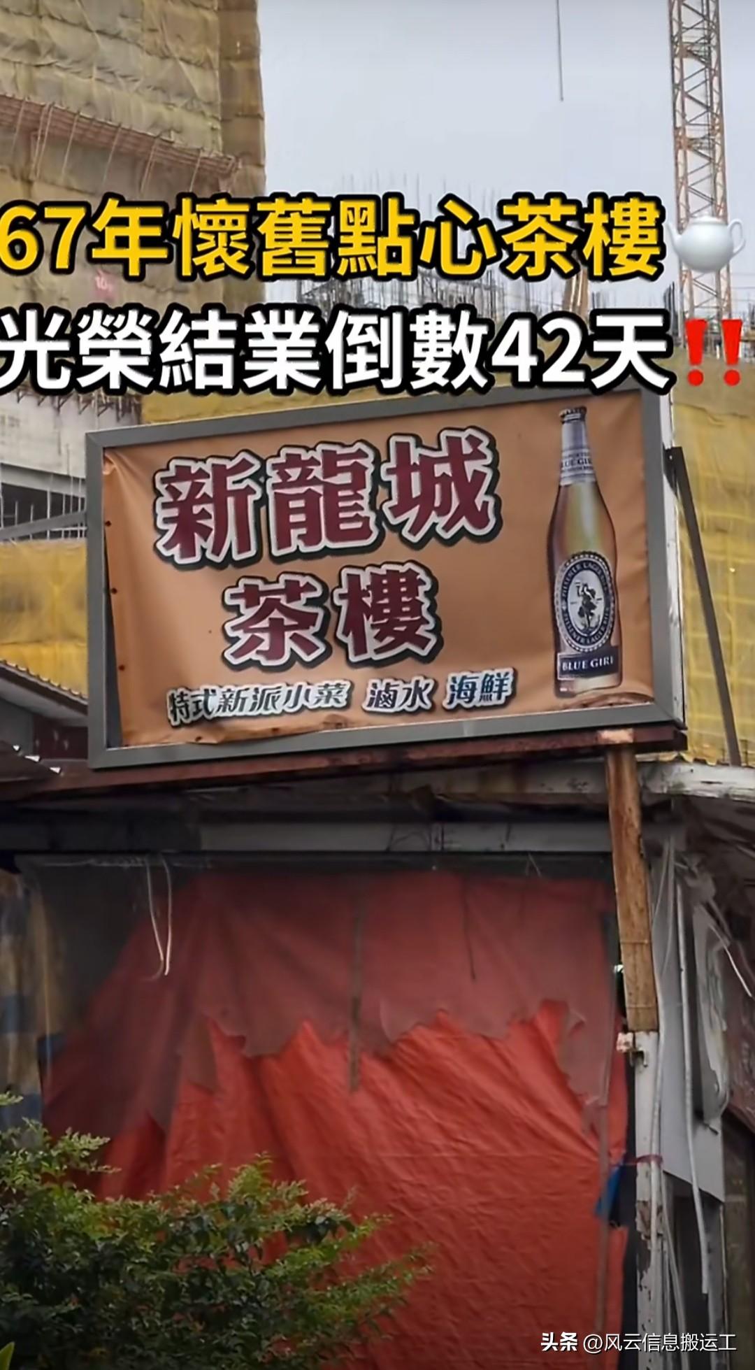 1959年开业的香港牛池湾新龙城茶楼，因村子重建，将结束营业。